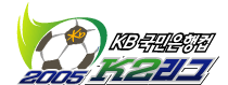 KB국민은행컵 2005 K2리그